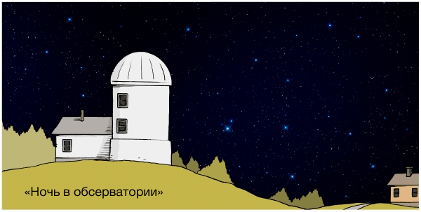 Гифка Ночь в обсерватории