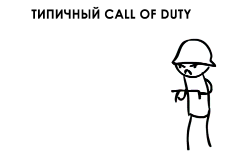 Гифка Типичный Call of Duty